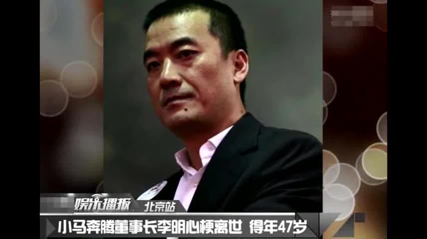 小马奔腾董事长李明心梗离世 得年47岁 不要爱上哥