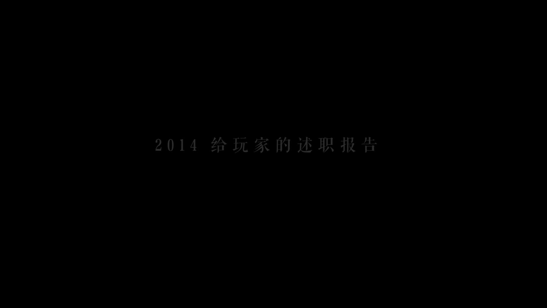 大话西游2发布年终回顾视频 2014心跳同行