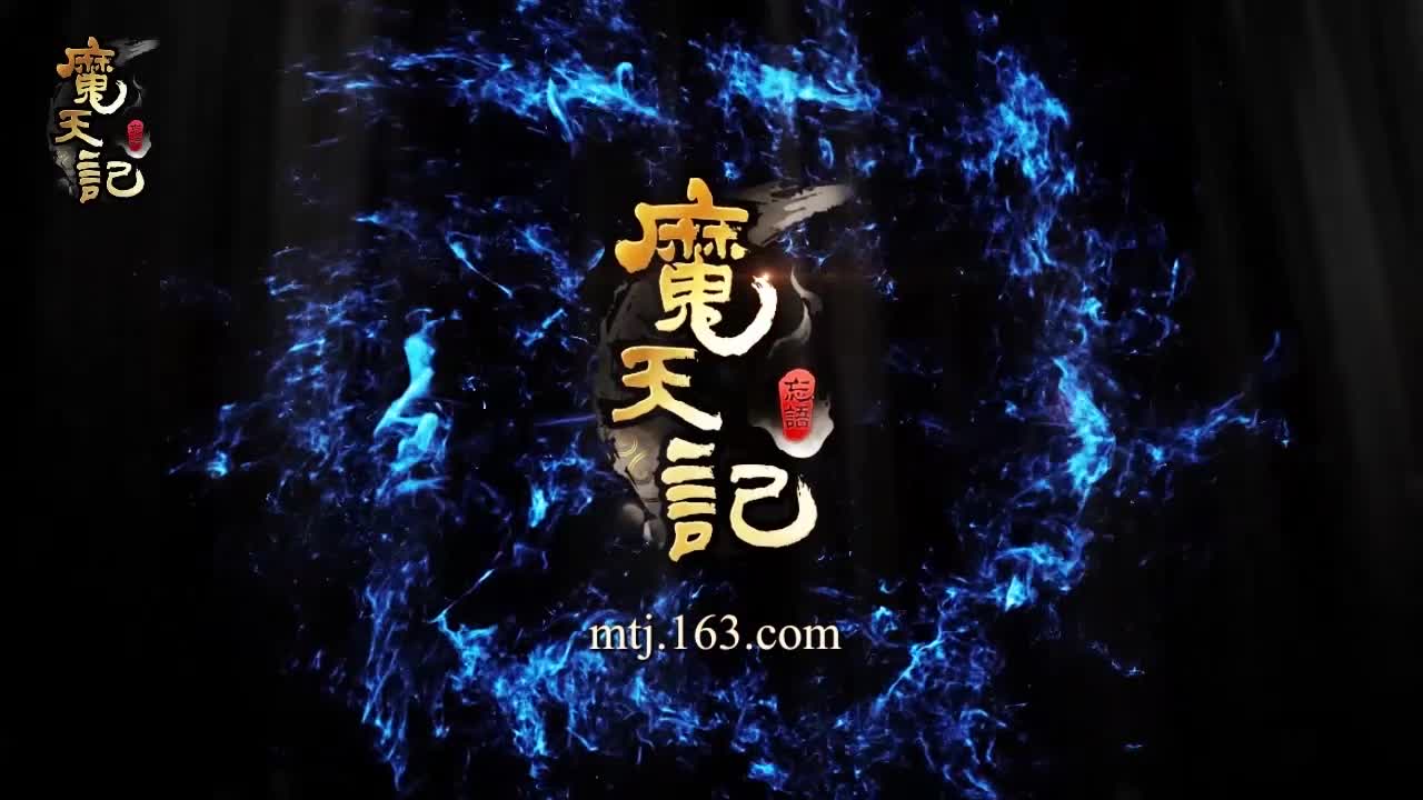 【魔天记】公测采访（忘语）