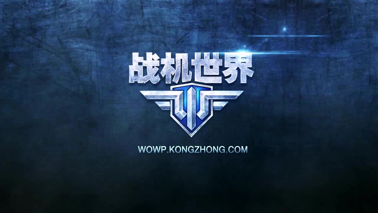 《战机世界》周年庆资料片今日公测