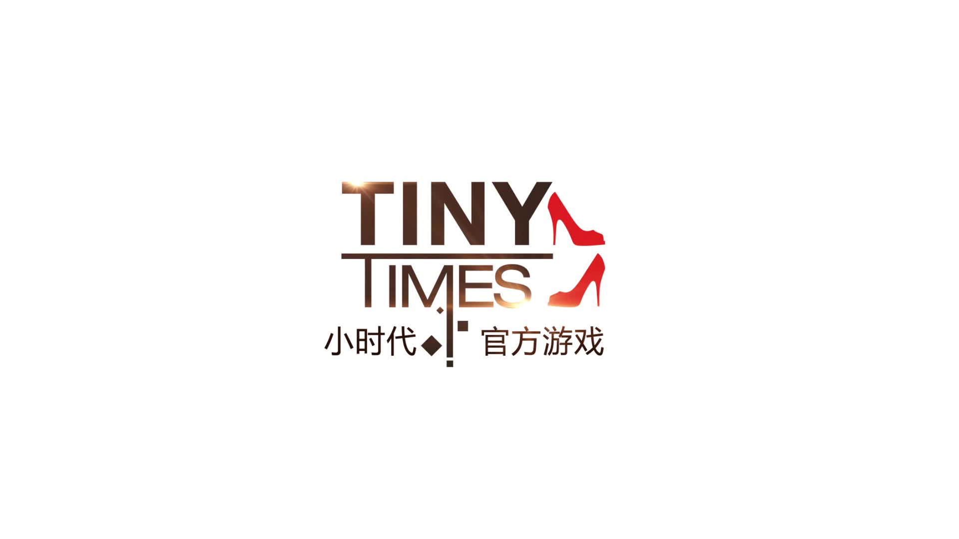 小时代官方游戏发布终极宣传片