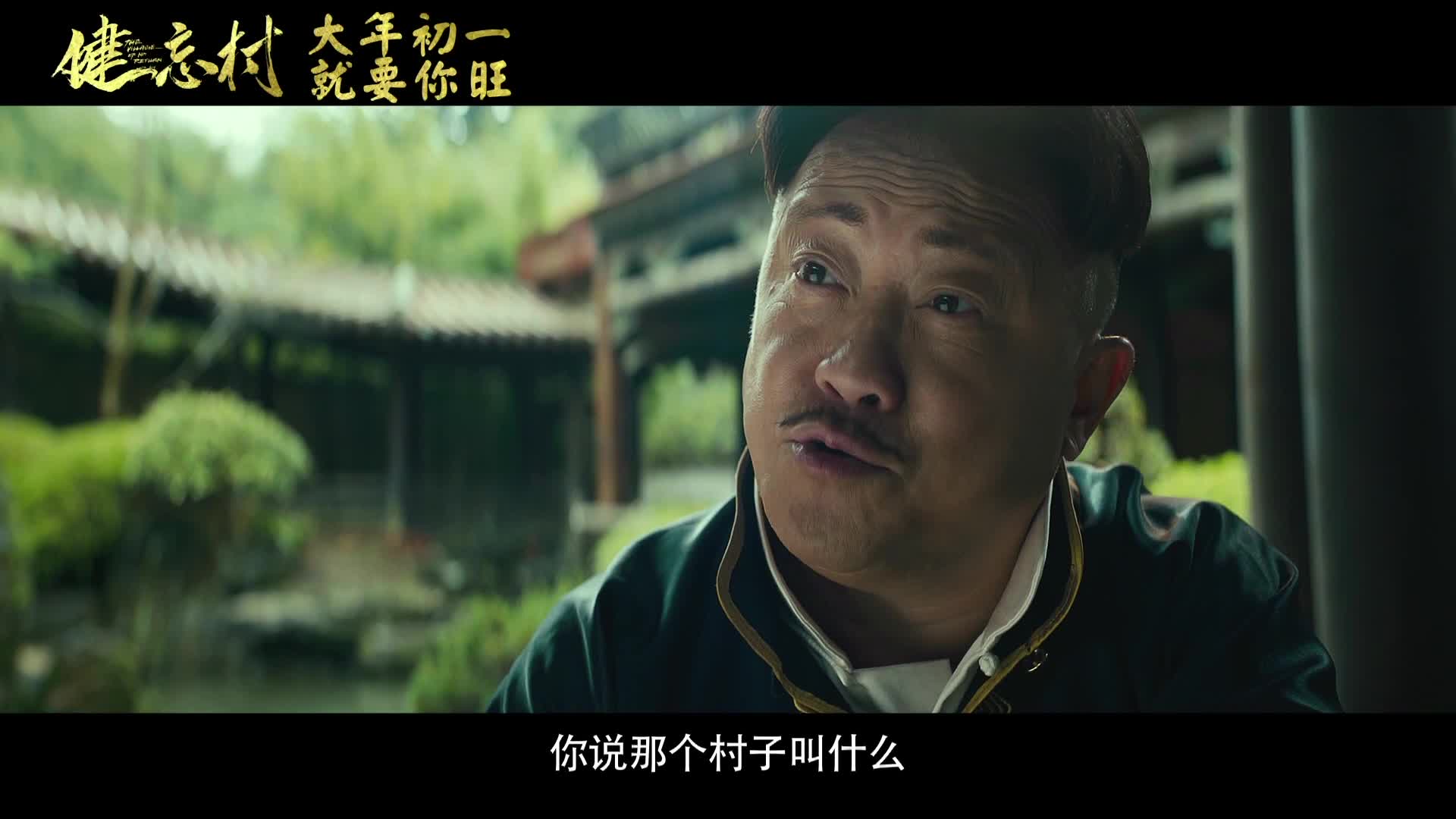 《健忘村》曝王千源人物特辑