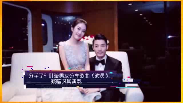 分手撕破脸？叶璇男友一动作疑暗讽叶璇演戏