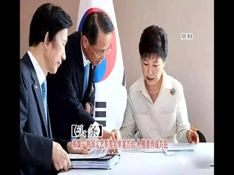 韩媒：韩国文艺界黑名单案告结 朴槿惠再成共犯