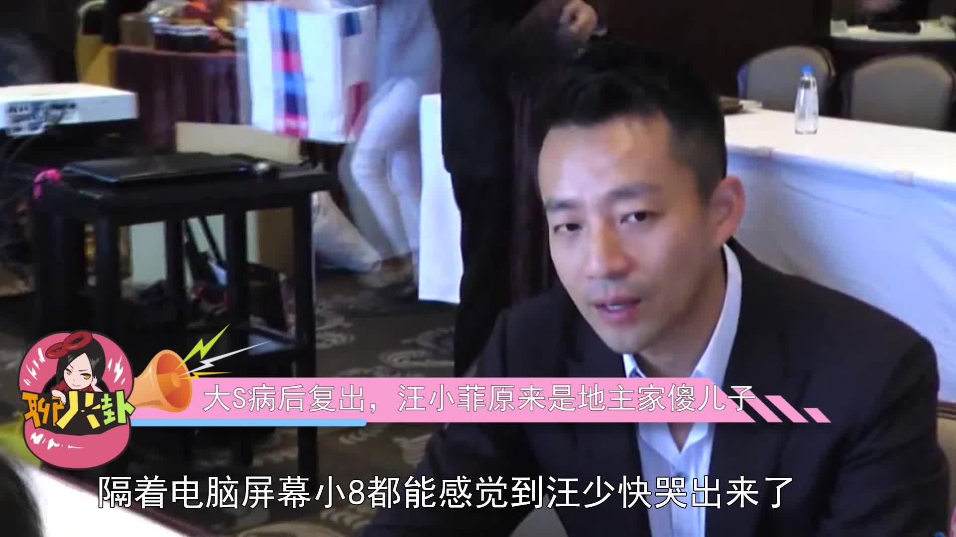 大S病后复出模仿老公，汪小菲原来是地主家傻儿子！