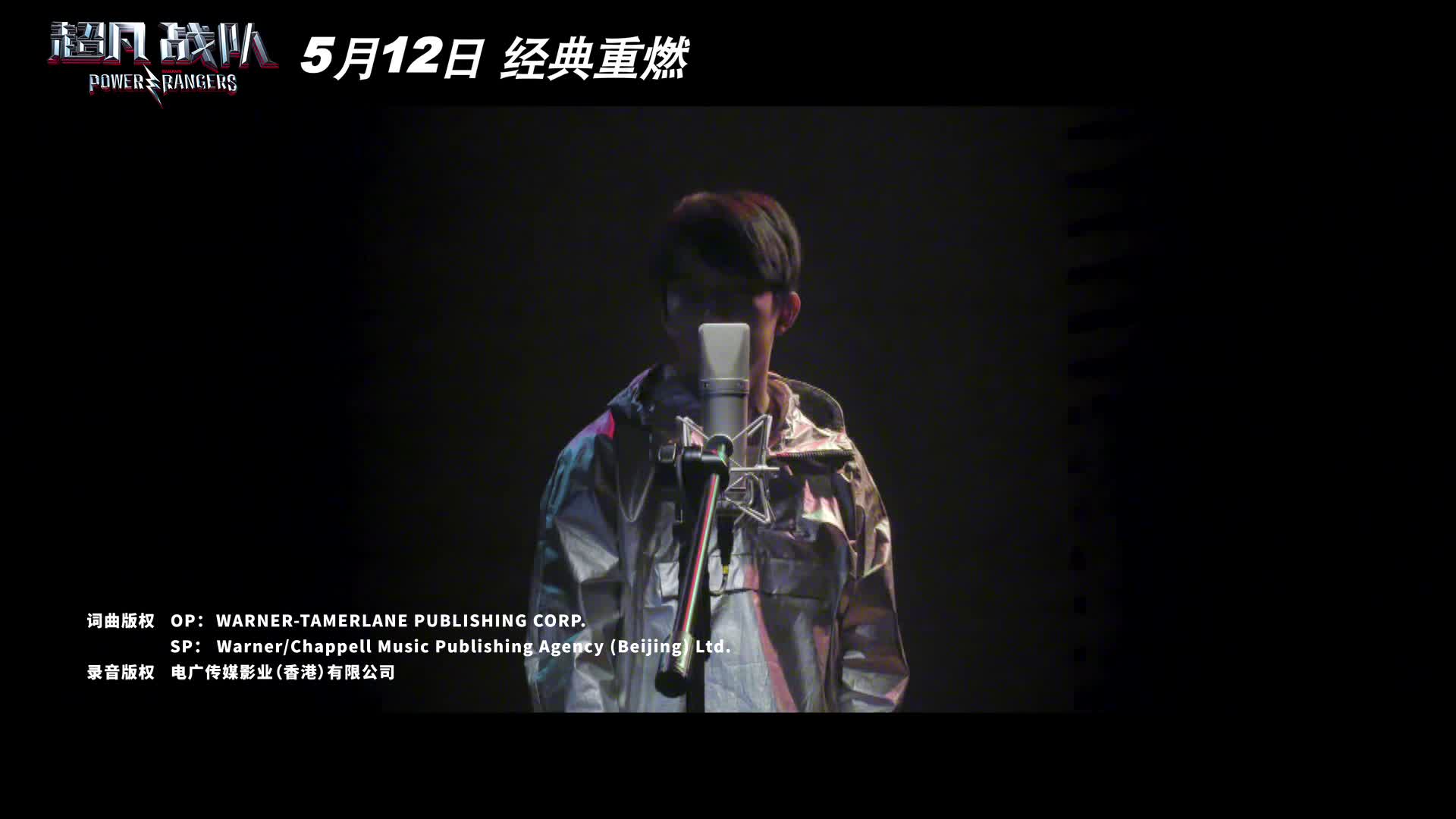 《超凡战队》曝推广曲MV迪玛希化身“超凡第六人”