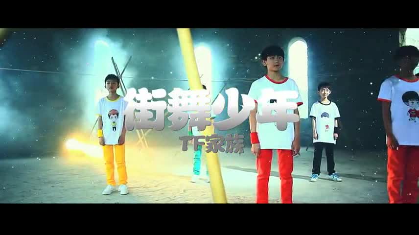 tfboys少年偶像tf家族街舞少年原音mv王俊凯王源