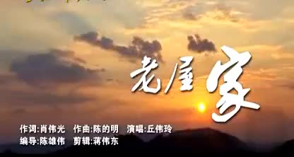 一首客家流行歌曲《老屋家》,很经典很好听!