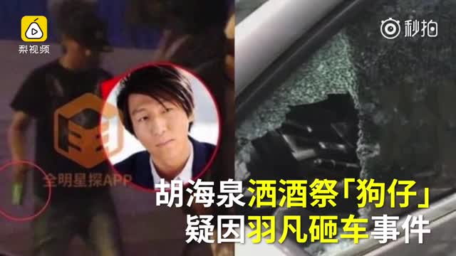 胡海泉酒祭卓伟斥狗仔造假 还原羽凡砸车真相！