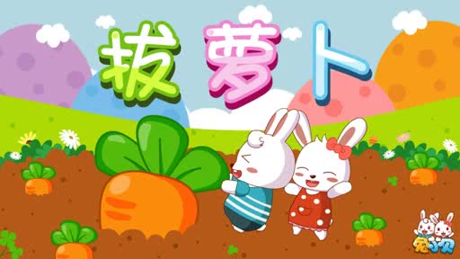 小白兔拔萝卜动画片图片