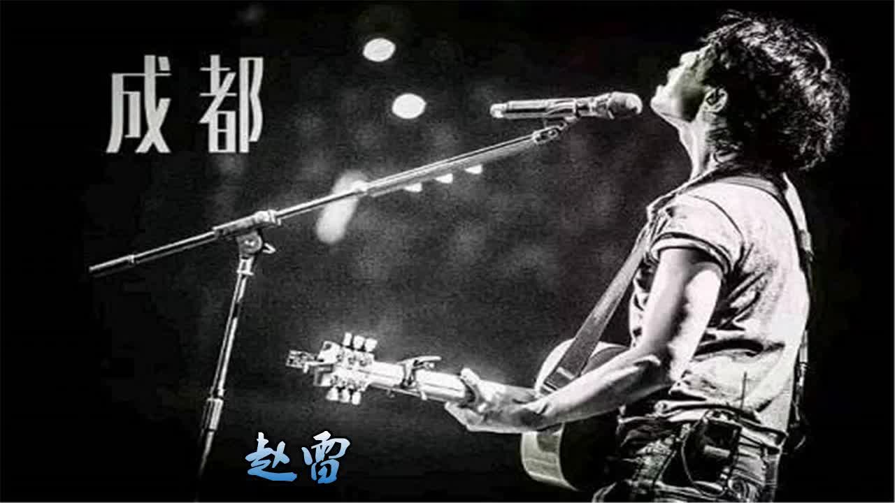 赵雷演唱歌曲《成都》,好听极了