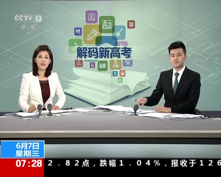 解码浙江新高考：不分文理 考试科目变更为“3＋3”