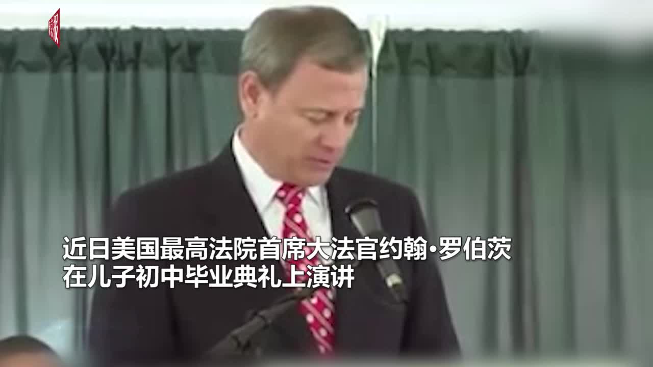 “祝你不幸并痛苦” 美国大法官“毒鸡汤”毕业演讲刷屏