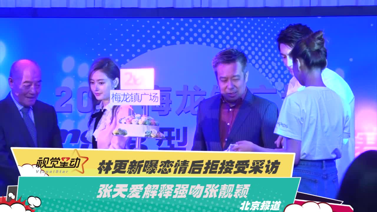林更新曝恋情后拒接受采访 张天爱解释强吻张靓颖