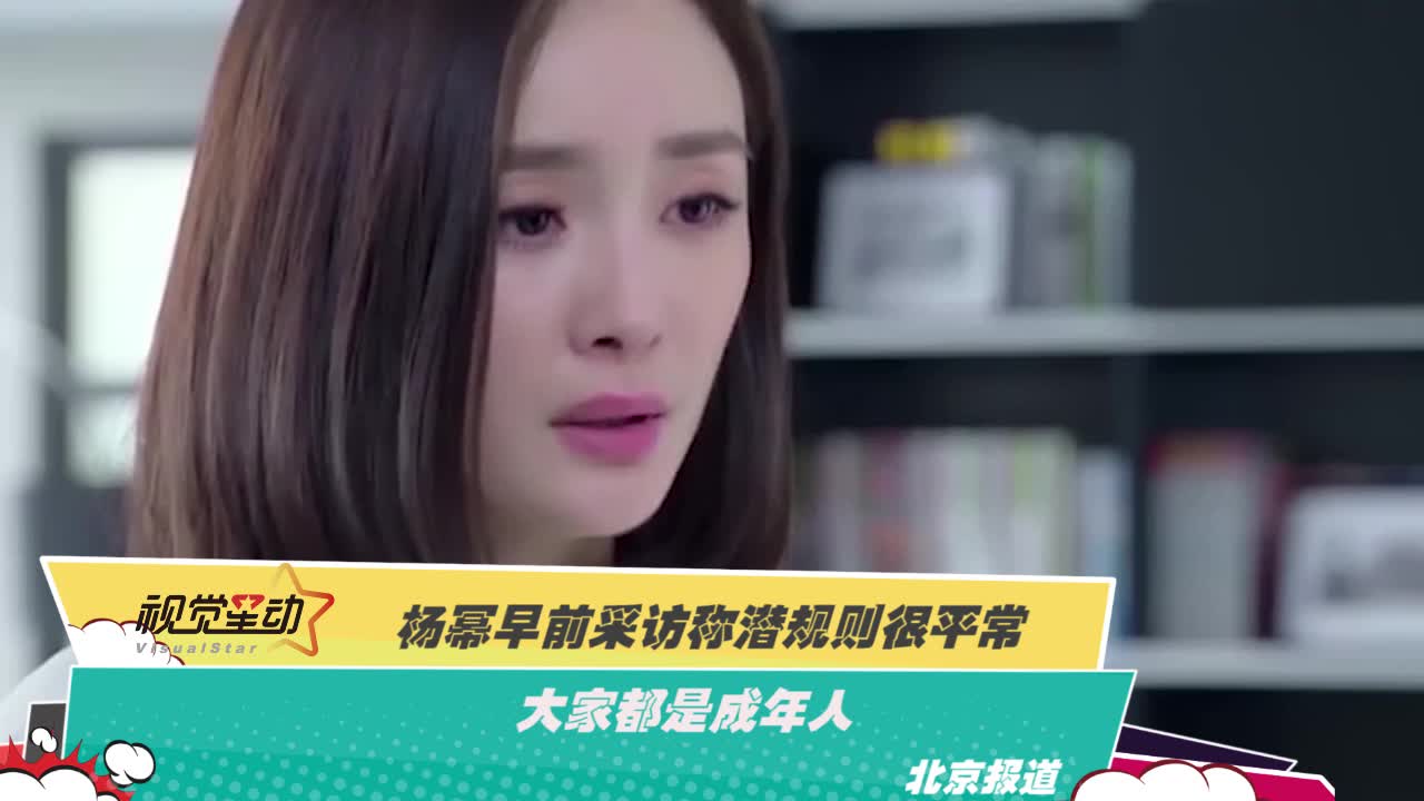 杨幂早前采访称潜规则很平常 大家都是成年人
