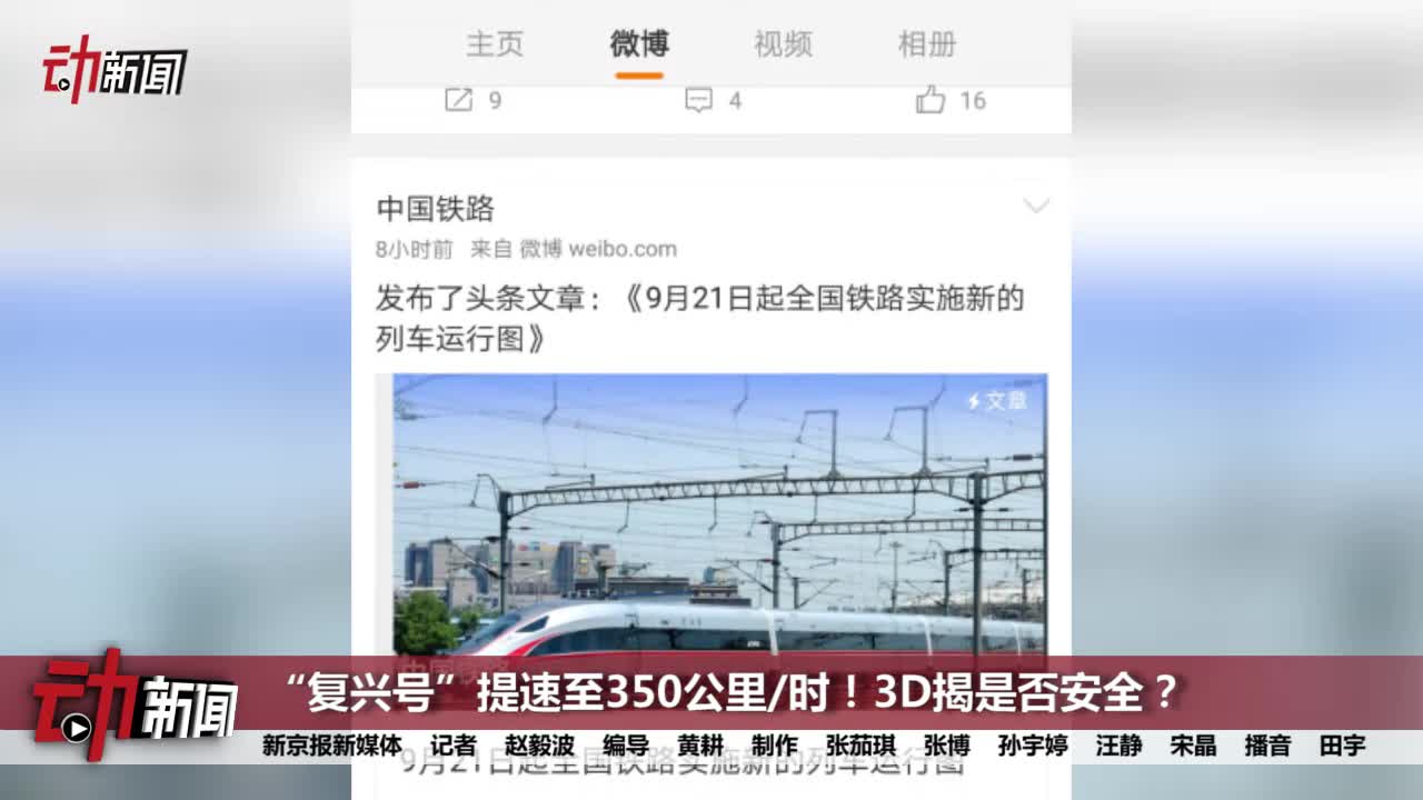 “复兴号”提速至350公里每小时！3D揭秘其安全性