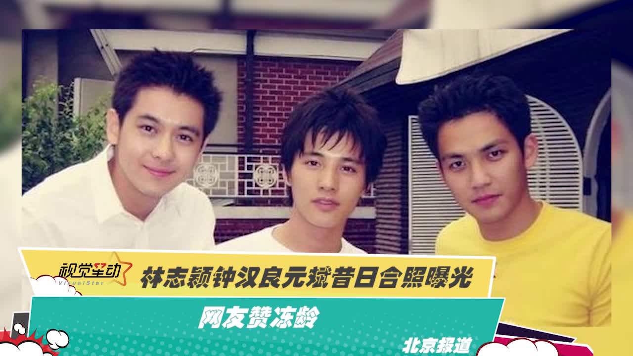 林志颖钟汉良元斌昔日合照曝光 网友赞冻龄