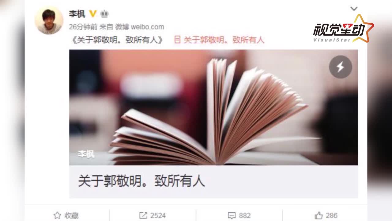律师解读郭敬明性骚扰事件：若无证据 对李枫不利