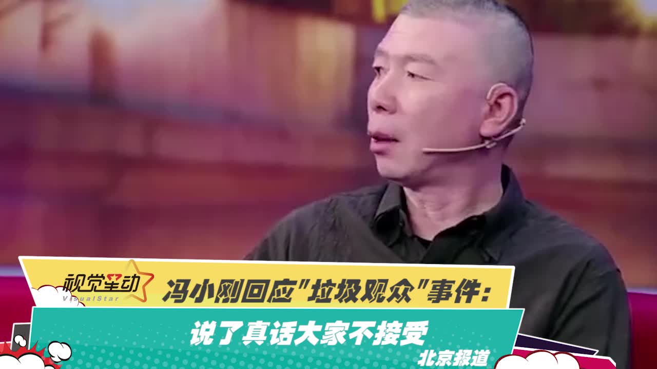 冯小刚回应“垃圾观众”事件：说了真话大家不接受！