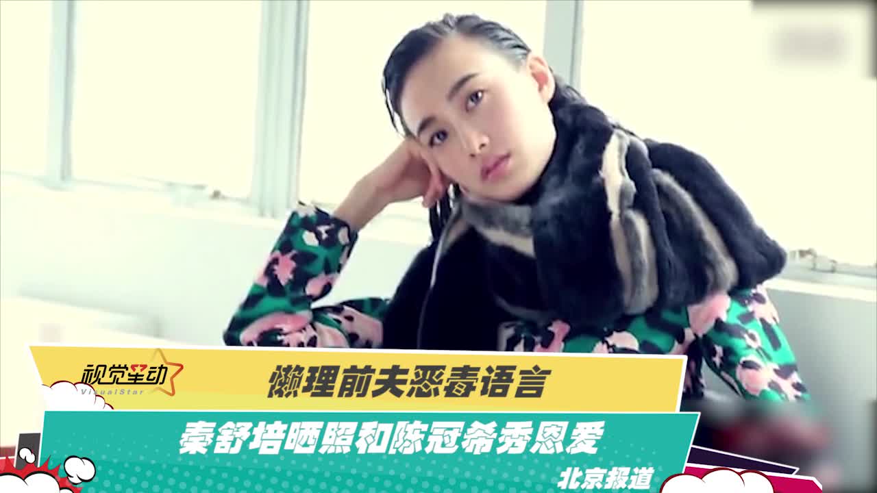 懒理前夫恶毒语言 秦舒培晒照和陈冠希秀恩爱