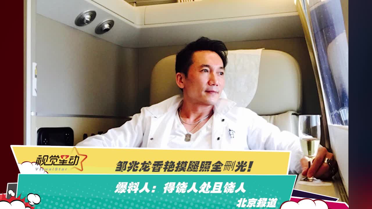 邹兆龙香艳摸腿照全刪光！爆料人：得饶人处且饶人