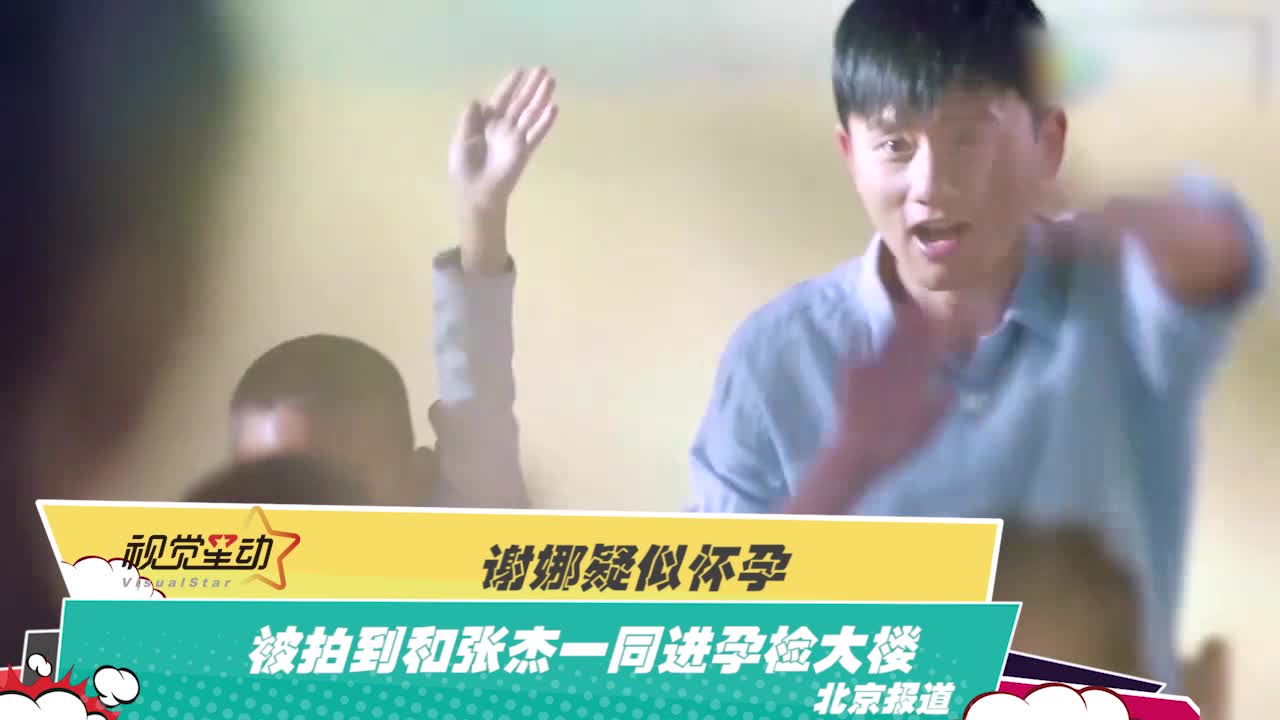 谢娜疑似怀孕 被拍到和张杰一同进孕检大楼