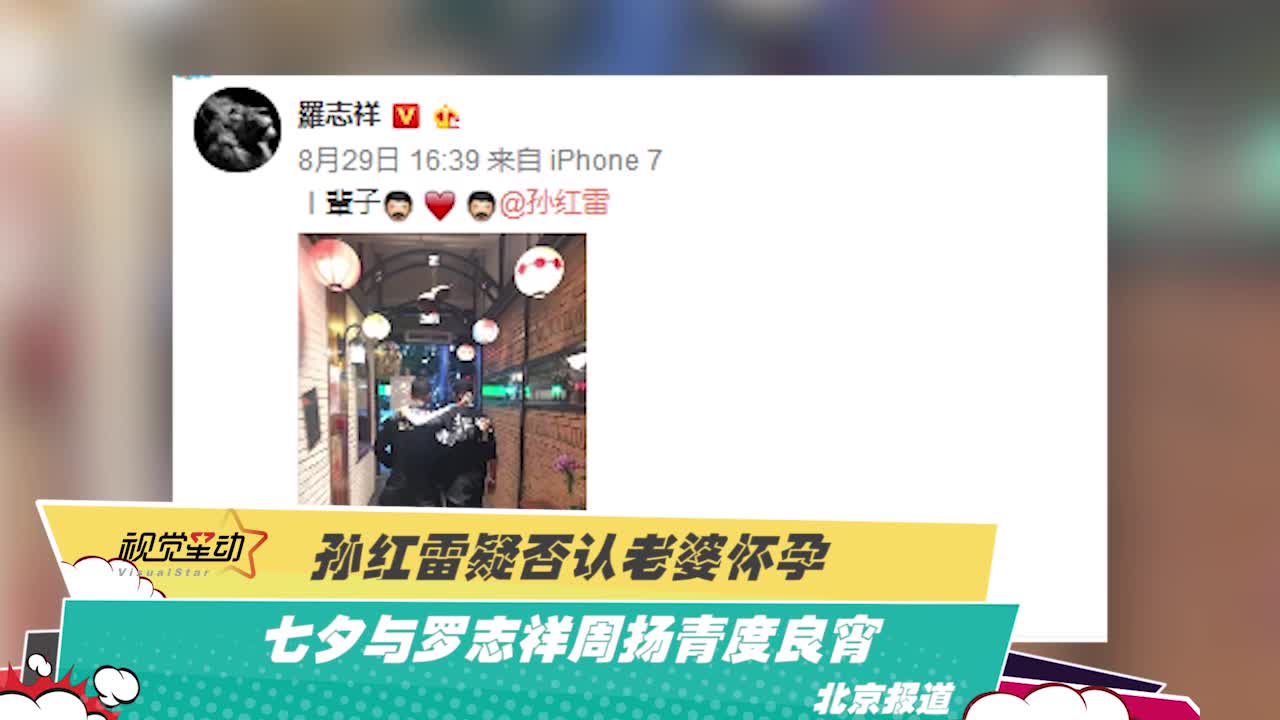 孙红雷疑否认老婆怀孕 七夕与罗志祥周扬青度良宵