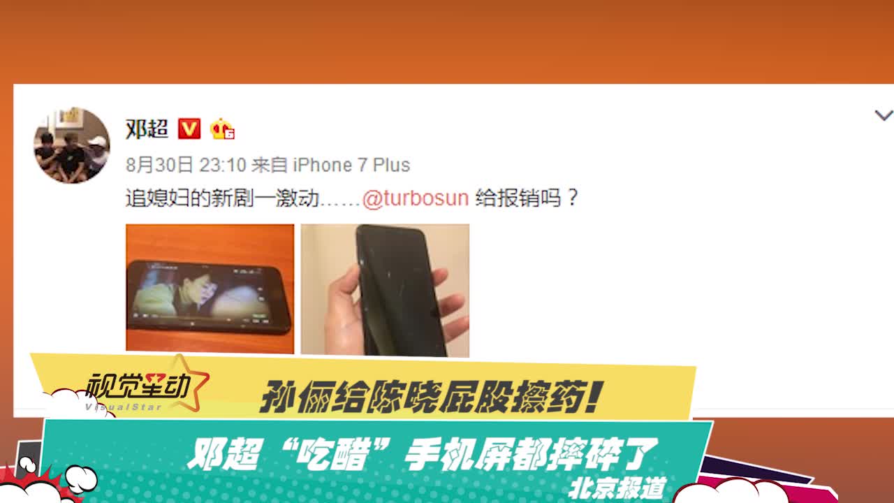 孙俪给陈晓屁股擦药，邓超“吃醋”手机屏都摔碎了