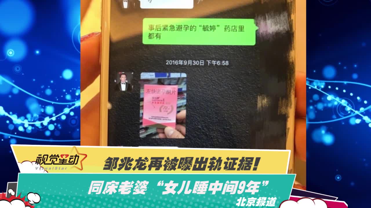 邹兆龙再被曝出轨证据！同床老婆“女儿睡中间9年”