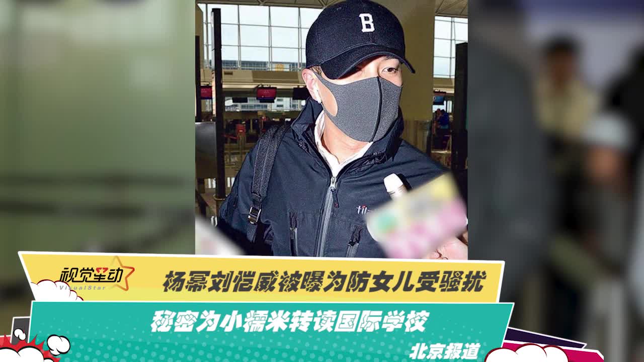 杨幂刘恺威被曝为防女儿受骚扰 秘密为小糯米转读国际学校