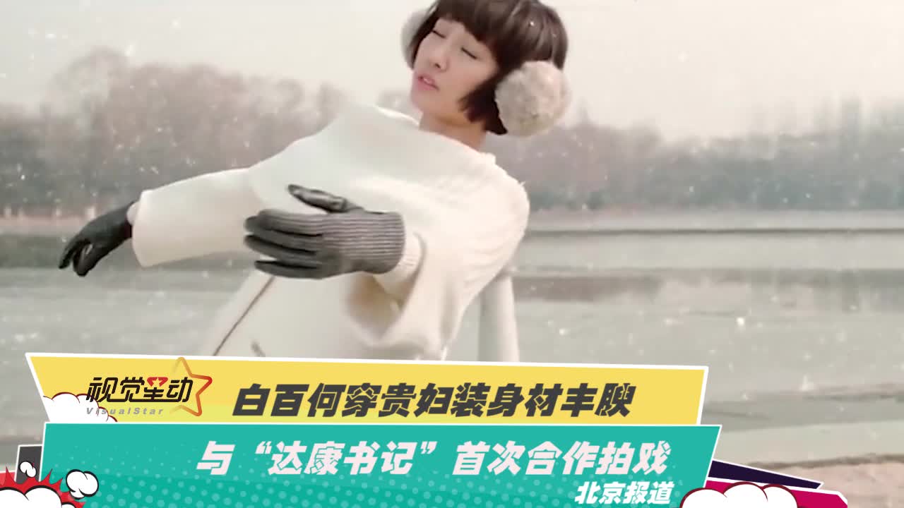 白百何穿贵妇装身材丰腴 与“达康书记”首次合作拍戏