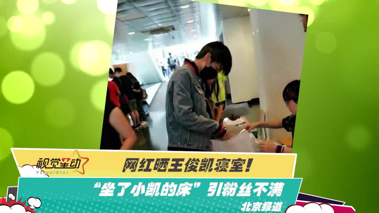 网红晒王俊凯寝室！“坐了小凯的床”引粉丝不满