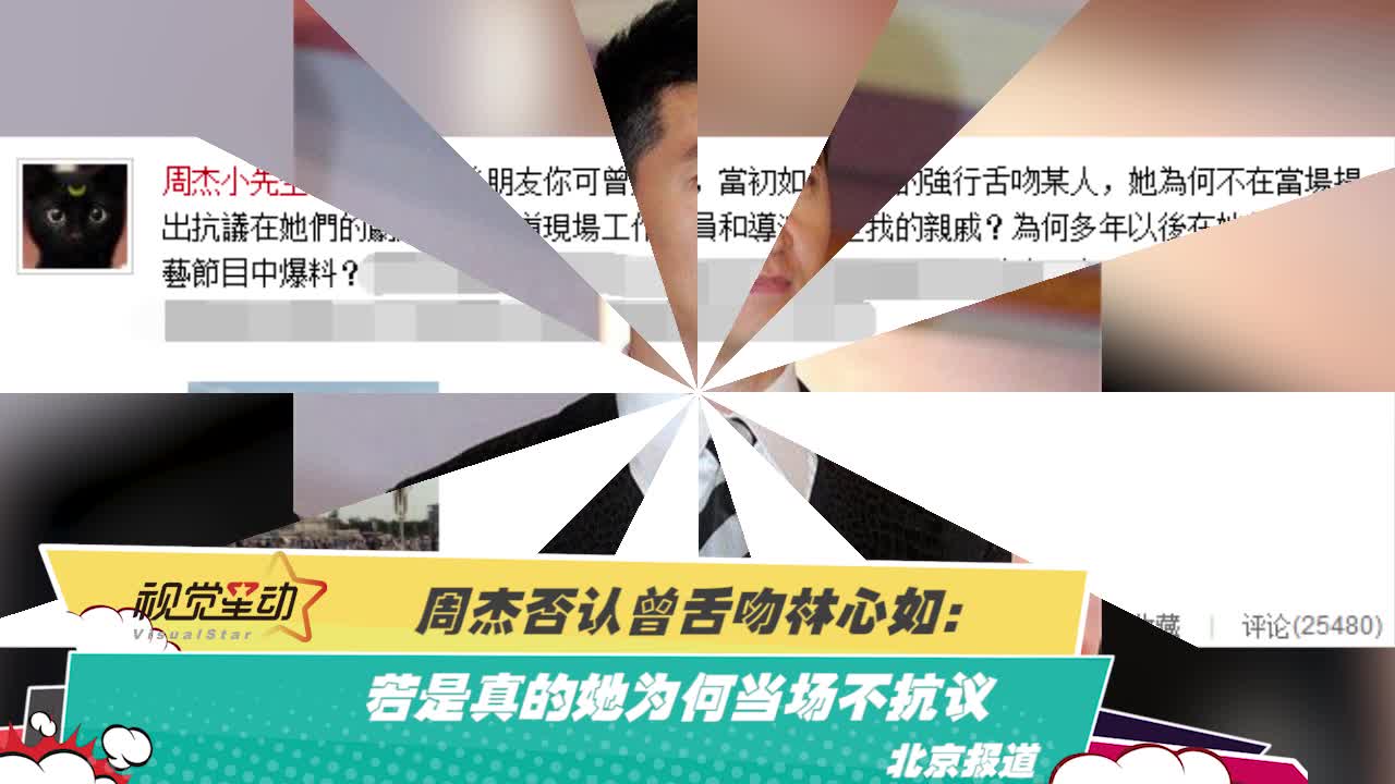 周杰否认曾舌吻林心如：若是真的她为何当场不抗议