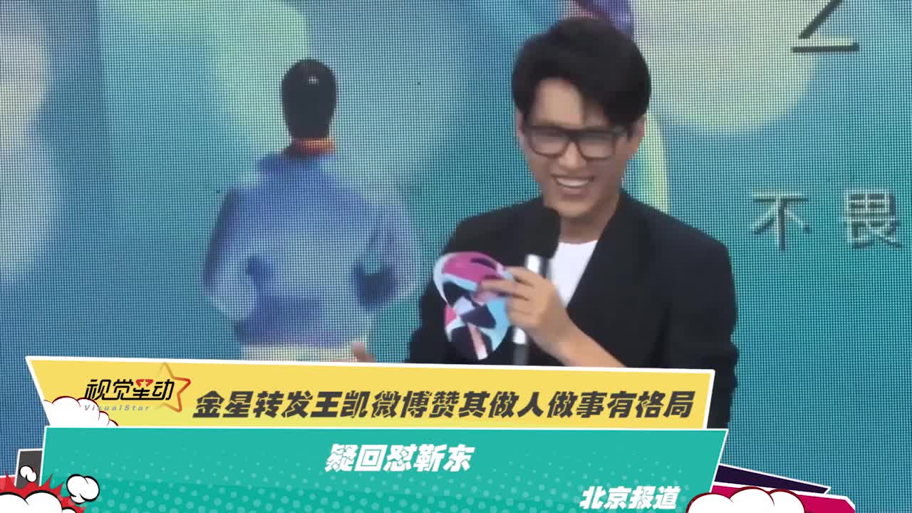 金星转发王凯微博赞其做人做事有格局 疑回怼靳东