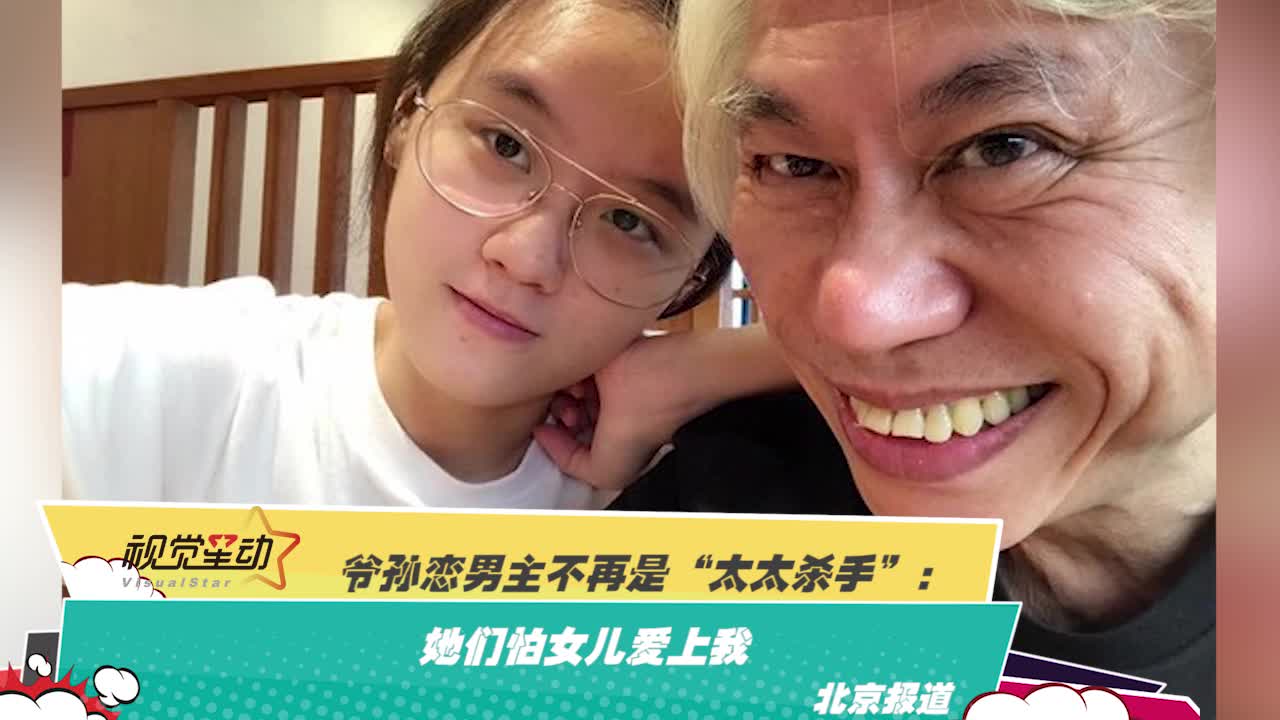 爷孙恋男主不再是“太太杀手”：她们怕女儿爱上我