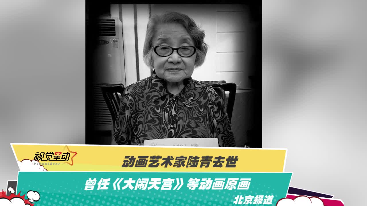 动画艺术家陆青去世?曾任《大闹天宫》等动画原画