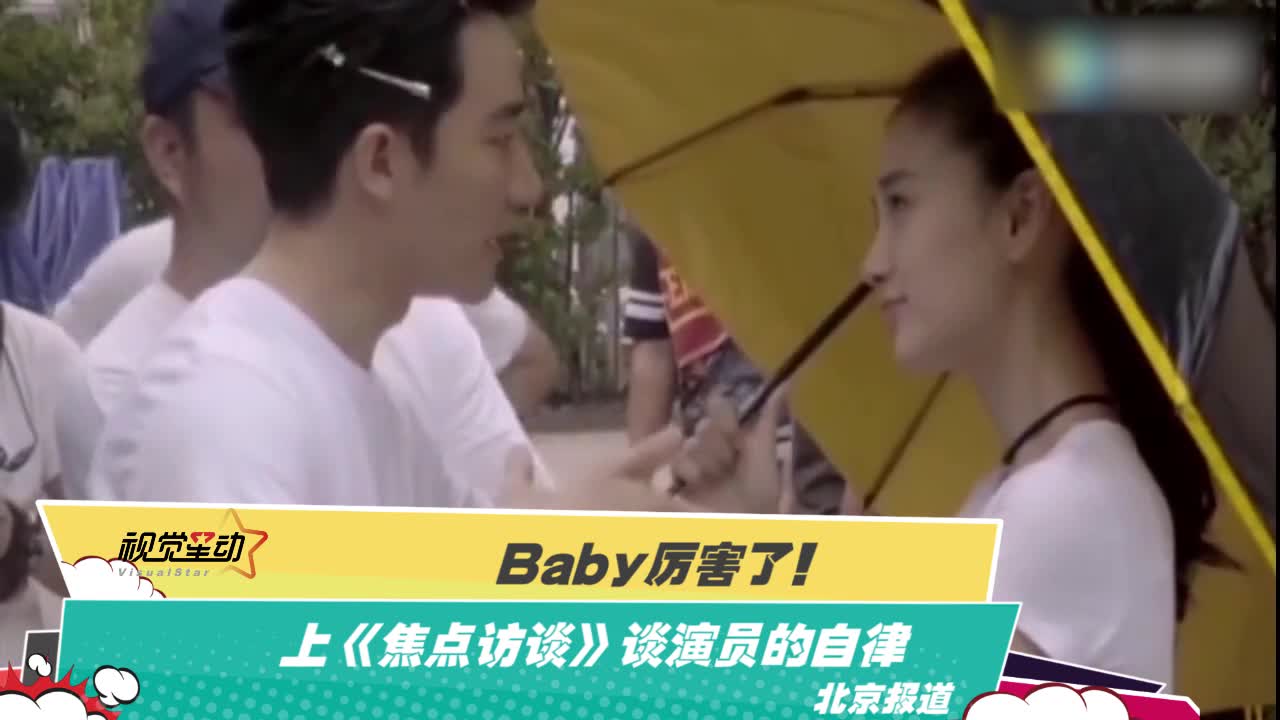 Baby厉害了！上《焦点访谈》谈演员的自律