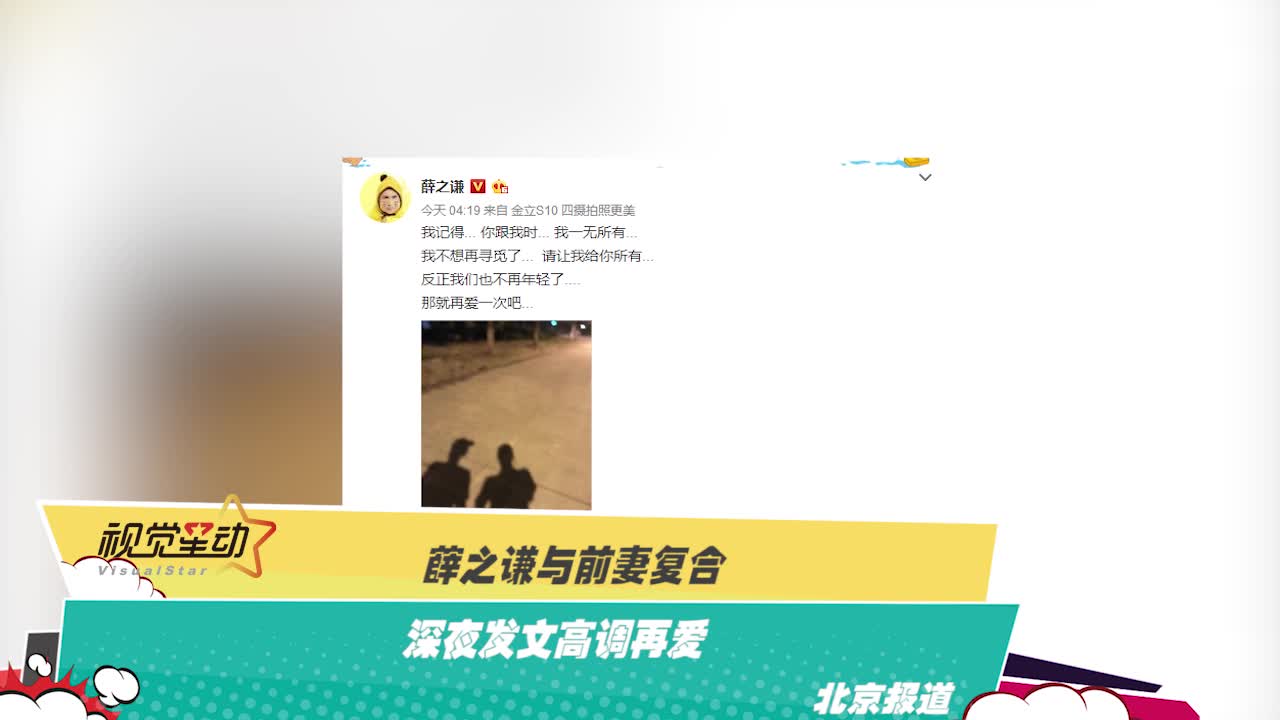 薛之谦与前妻复合 深夜发文高调再爱