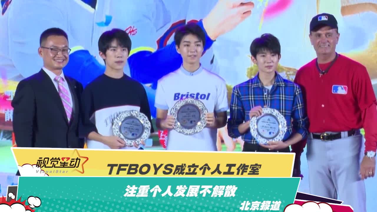 TFBOYS成立个人工作室 注重个人发展不解散