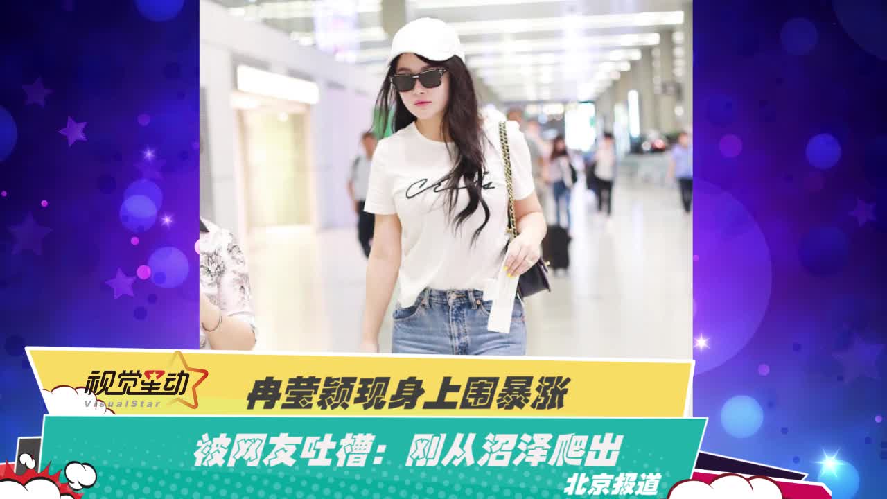 冉莹颖现身上围暴涨 被网友吐槽：刚从沼泽爬出