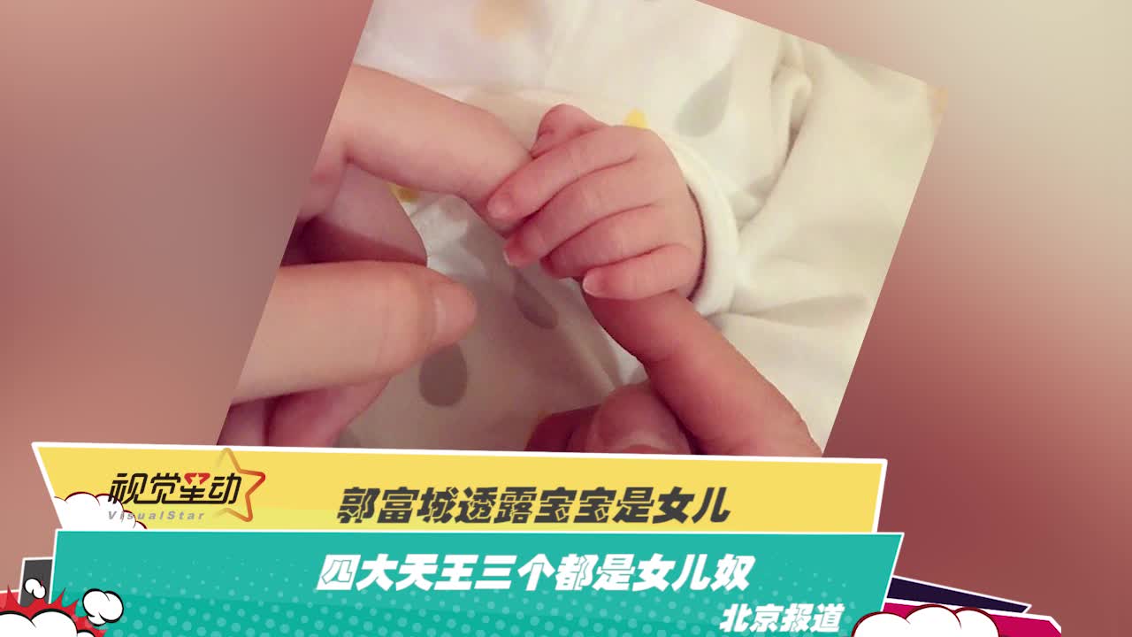 郭富城透露宝宝是女儿，四大天王三个都是女儿奴