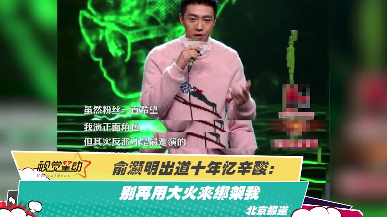 俞灏明出道十年忆辛酸：别再用大火来绑架我