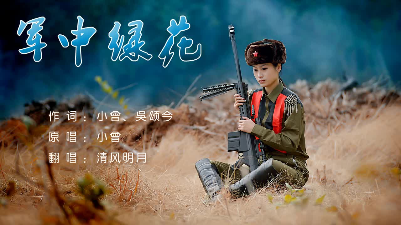 清风明月翻唱歌曲《军中绿花》