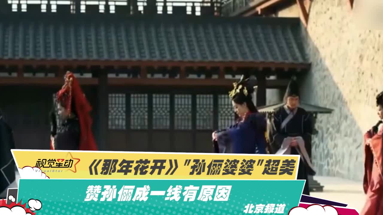《那年花开》：“孙俪婆婆”超美的
