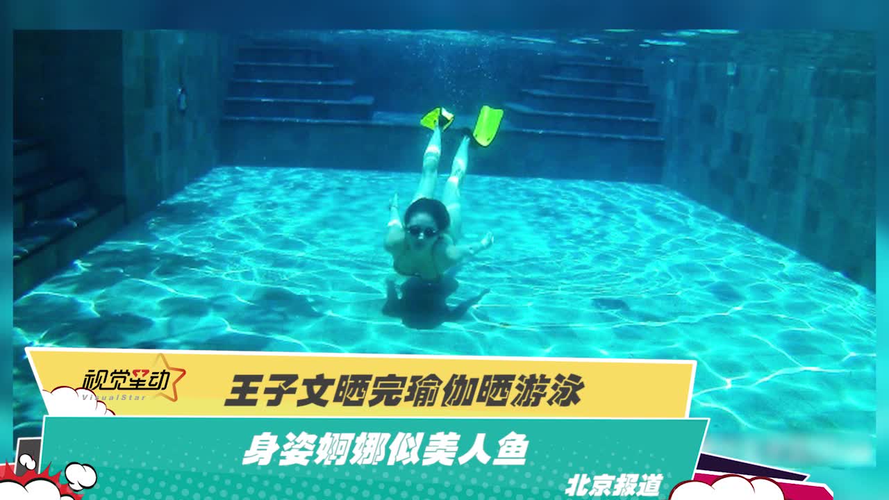 王子文晒完瑜伽晒游泳 身姿婀娜似美人鱼