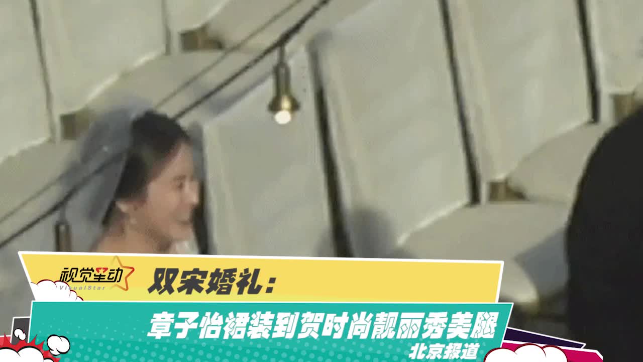 双宋婚礼：章子怡裙装到贺时尚靓丽秀美腿