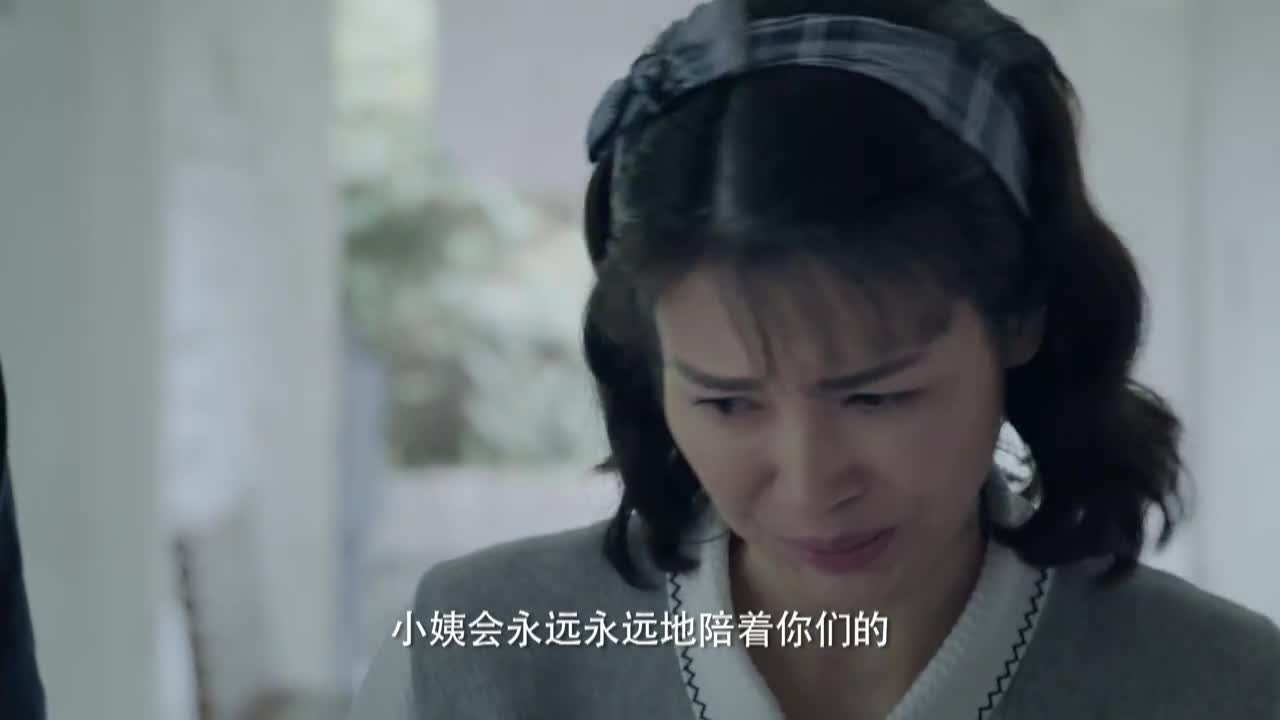 《我的小姨》秋虹牺牲爱情和事业，抚养三个外甥长大成人