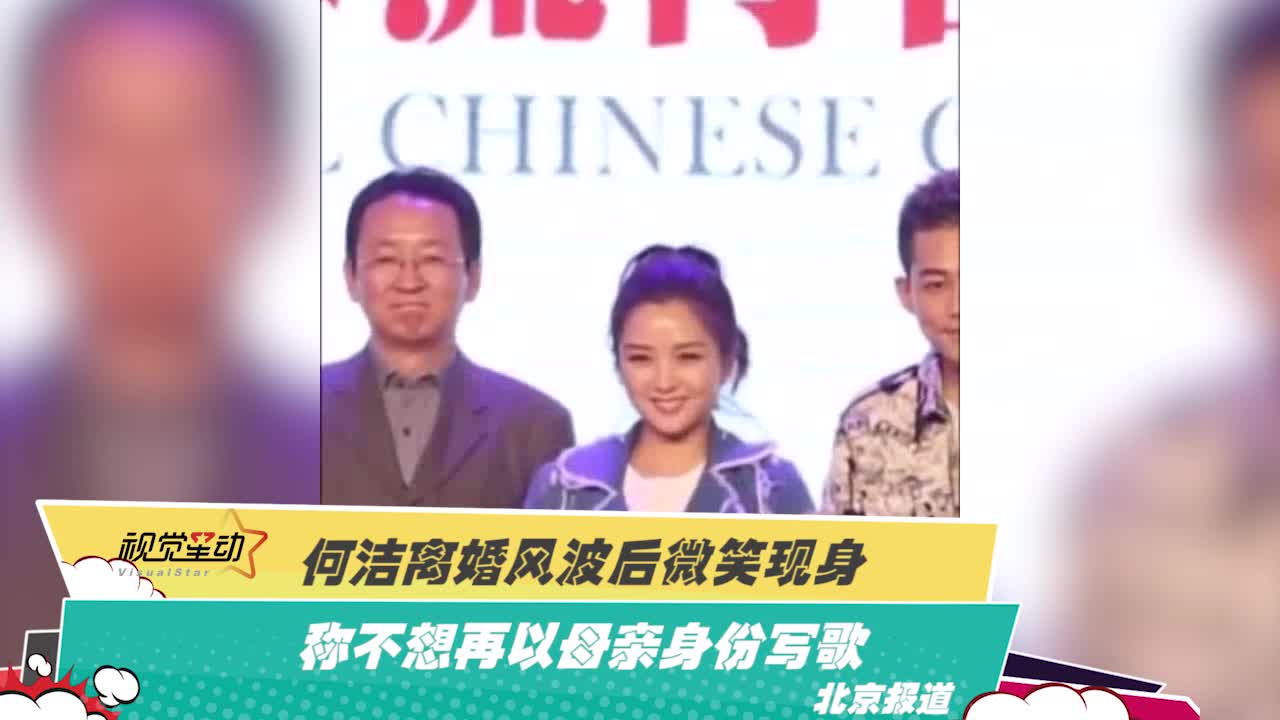何洁离婚风波后微笑现身 称不想再以母亲身份写歌
