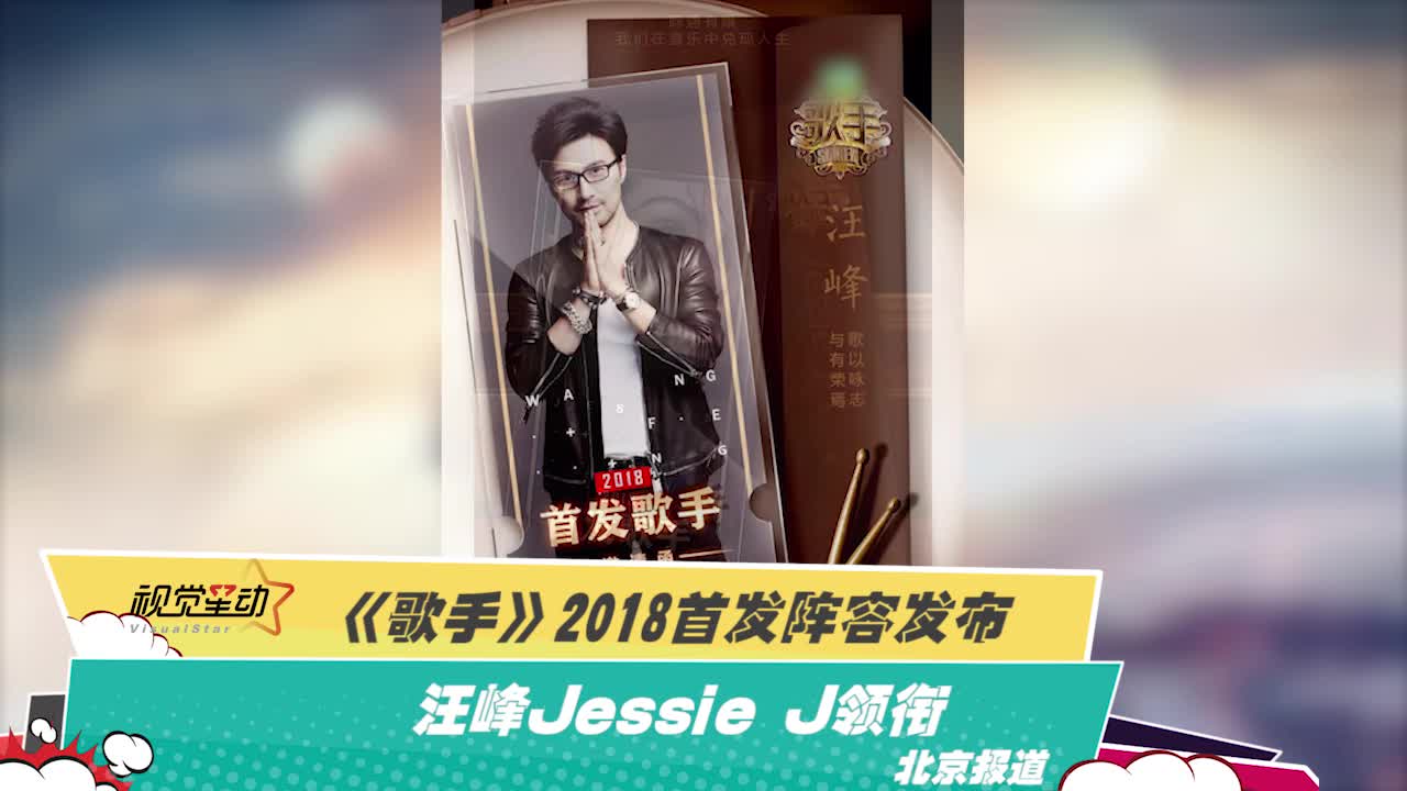《歌手》2018首发阵容发布 汪峰Jessie J领衔