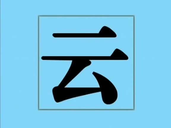 098 巧虎学汉字 识字 云